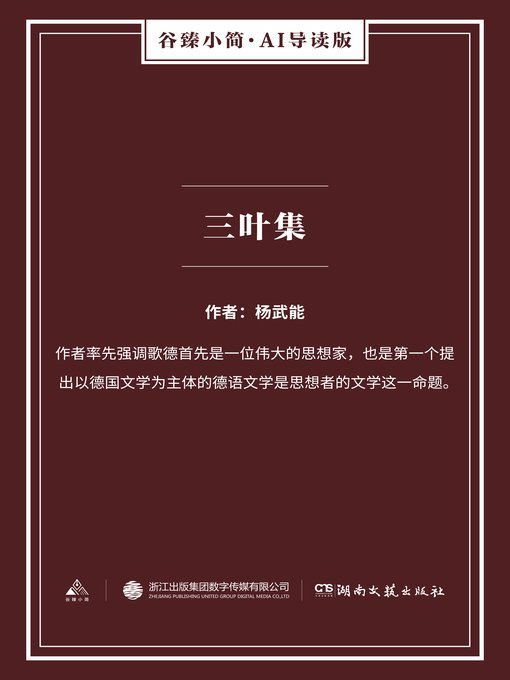 Cover image for 三叶集（谷臻小简·AI导读版）